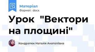 Урок  "Вектори на площині"