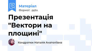 Презентація "Вектори на площині"