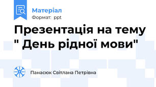 Презентація на тему " День рідної мови"