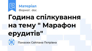 Година спілкування на тему " Марафон ерудитів"