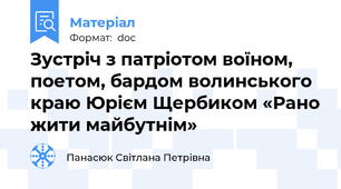 Зустріч з патріотом воїном, поетом, бардом волинського краю Юрієм Щербиком «Рано жити майбутнім»