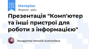 Презентація "Комп'ютер та їнші пристрої для роботи з інформацією"