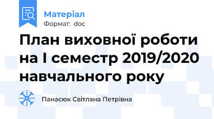 План виховної роботи на І семестр 2019/2020 навчального року