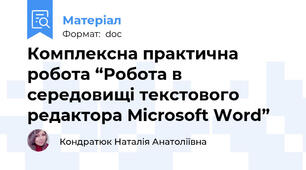 Комплексна практична робота “Робота в середовищі текстового редактора Microsoft Word”