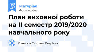 План виховної роботи на ІІ семестр 2019/2020 навчального року