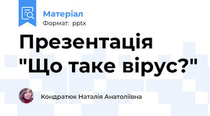 Презентація "Що таке вірус?"