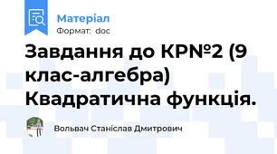 Завдання до КР№2 (9 клас-алгебра) Квадратична функція.