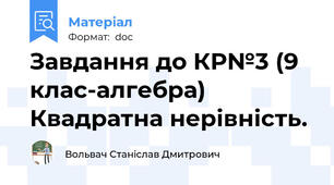 Завдання до КР№3 (9 клас-алгебра) Квадратна нерівність.