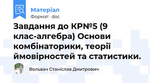 Завдання до КР№5 (9 клас-алгебра) Основи комбінаторики, теорії ймовірностей та статистики.