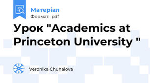 Урок "Academics at Princeton University "