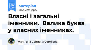 Власні і загальні іменники.  Велика буква у власних іменниках.