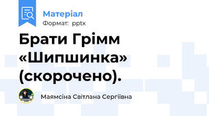Брати Грімм  «Шипшинка»  (скорочено).