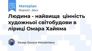 Людина - найвища  цінність художньої світобудови в ліриці Омара Хайяма