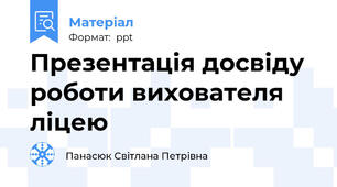 Презентація досвіду роботи вихователя ліцею