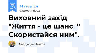 Виховний захід "Життя - це шанс  " Скористайся ним".