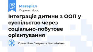 Інтеграція дитини з ООП у суспільство через соціально-побутове орієнтування