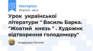 Урок  української літератури " Василь Барка. "Жовтий  князь " . Художнє відтворення голодомору"