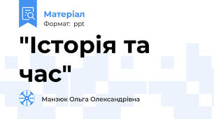 "Історія та час"