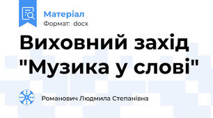 Виховний захід "Музика у слові"