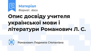 Опис досвіду учителя української мови і літератури Романович Л. С.