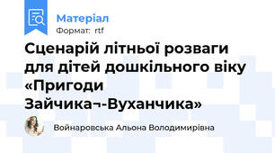 Сценарій літньої розваги для дітей дошкільного віку  «Пригоди Зайчика¬-Вуханчика»