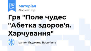 Гра "Поле чудес "Абетка здоров'я. Харчування"