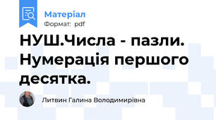 НУШ.Числа - пазли. Нумерація першого десятка.