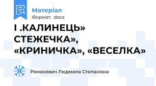 І .КАЛИНЕЦЬ» СТЕЖЕЧКА», «КРИНИЧКА», «ВЕСЕЛКА»