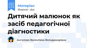 Дитячий малюнок як засіб педагогічної діагностики