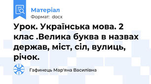 Урок. Українська мова. 2 клас .Велика буква в назвах держав, міст, сіл, вулиць, річок.