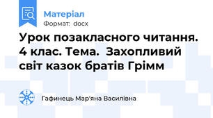 Урок позакласного читання. 4 клас. Тема.  Захопливий світ казок братів Грімм