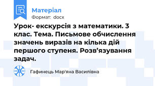 Урок- екскурсія з математики. 3 клас. Тема. Письмове обчислення значень виразів на кілька дій першого ступеня. Розв’язування задач.