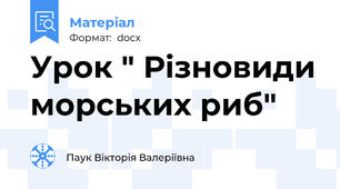 Урок " Різновиди морських риб"