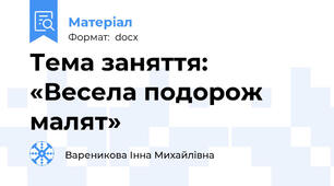 Тема заняття: «Весела подорож малят»