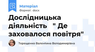Дослідницька діяльність   " Де заховалося повітря"