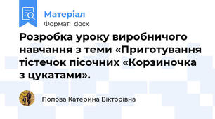 Розробка уроку виробничого навчання з теми «Приготування тістечок пісочних «Корзиночка з цукатами».