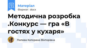 Методична розробка .Конкурс — гра «В гостях у кухаря»