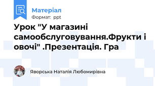 Урок "У магазині самообслуговування.Фрукти і овочі" .Презентація. Гра