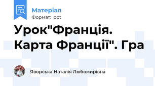 Урок"Франція. Карта Франції". Гра