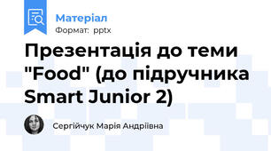 Презентація до теми "Food" (до підручника Smart Junior 2)