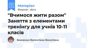 "Вчимося жити разом" Заняття з елементами тренінгу для учнів 10-11 класів