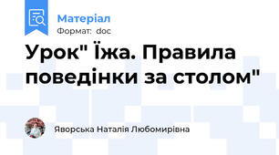 Урок" Їжа. Правила поведінки за столом"