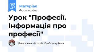 Урок "Професії. Інформація про професії"