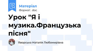 Урок "Я і музика.Французька пісня"