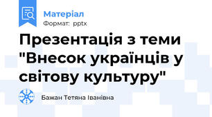 Презентація з теми "Внесок українців у світову культуру"