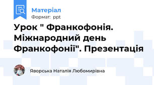 Урок " Франкофонія. Міжнародний день Франкофонії". Презентація