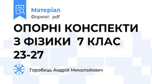 ОПОРНІ КОНСПЕКТИ З ФІЗИКИ  7 КЛАС 23-27