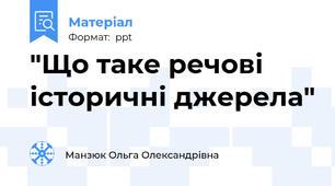 "Що таке речові історичні джерела"