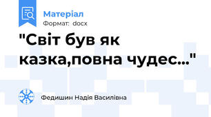 "Світ був як казка,повна чудес..."