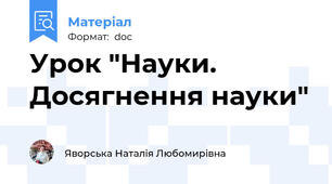 Урок "Науки. Досягнення науки"